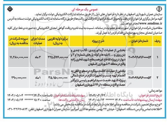مناقصه بخشی از عملیات آرماتوربندی، قالب بندی و بتن ریزی و ... تابلیه ها...