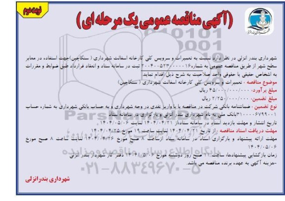 مناقصه  تعمیرات و سرویس کلی کارخانه آسفالت شهرداری (سنگاچین) ​​​​​​​نوبت دوم 