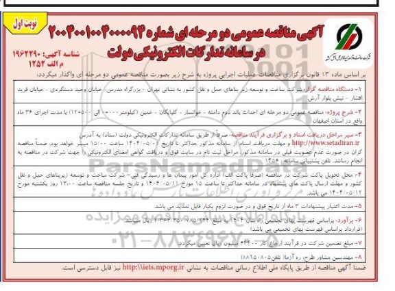 مناقصه عمومی دو مرحله ای احداث باند دوم دامنه