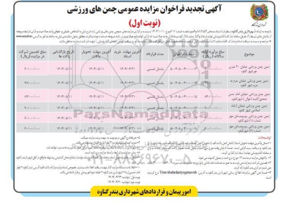 تجدید مزایده عمومی چمن های ورزشی  