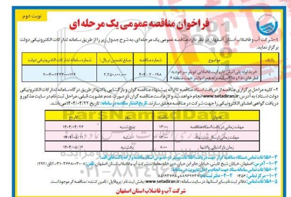 مناقصه خرید لوله پلی اتیلن  کاروگیت فاضلابی کوپلر دار نوبت دوم 