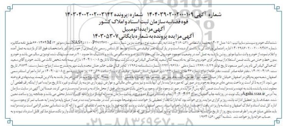 مزایده فروش ششدانگ خودرو سیستم سایپا تیپ 151 مدل 1403