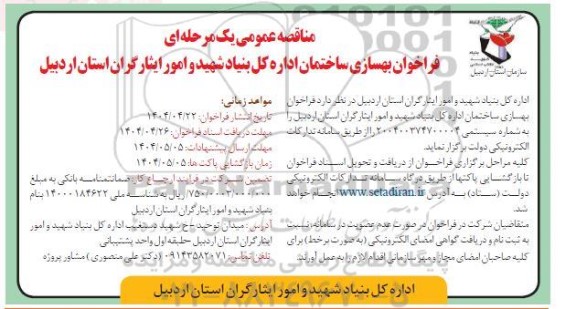 مناقصه عمومی بهسازی ساختمان اداره 