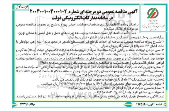 مناقصه احداث تقاطع غیرهمسطح یامچی در محور مرند – سه راهی ایواوغلی