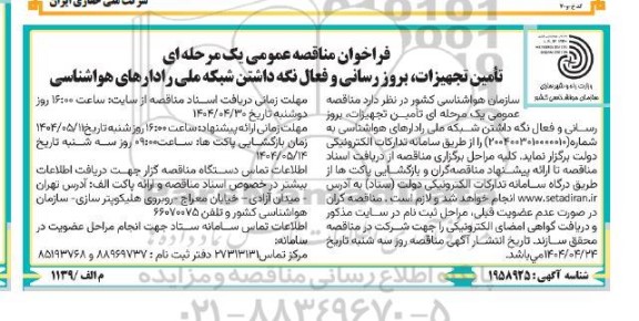 فراخوان مناقصه تامین تجهیزات ، بروز رسانی و فعال نگه داشتن شبکه ملی رادارهای هواشناسی 