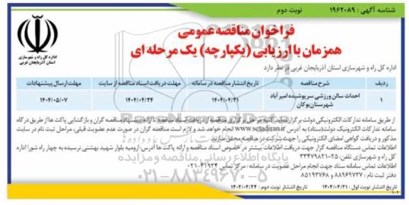 مناقصه عمومی احداث سالن ورزشی سرپوشیده ...- نوبت دوم 