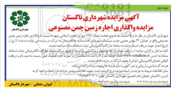 مزایده واگذاری اجاره زمین چمن مصنوعی نوبت دوم
