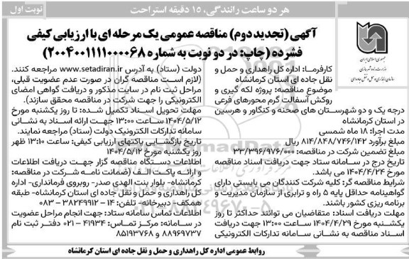 مناقصه پروژه لکه گیری و روکش آسفالت گرم محورهای فرعی ... - تجدید دوم