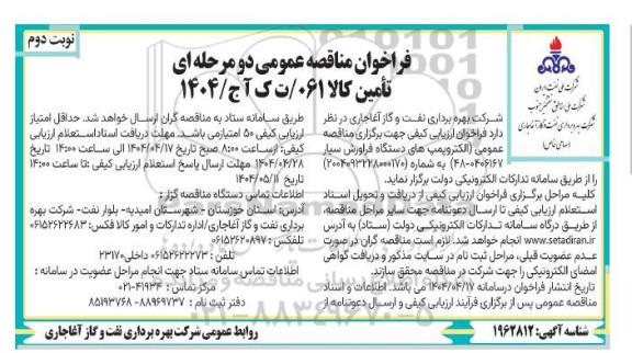 مناقصه، مناقصه عمومی الکتروپمپ های دستگاه فراورش سیار ​​​​​​​نوبت دوم 