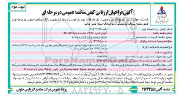 فراخوان مناقصه ROTOR BLADE & GUIDE VANE SEGMENT نوبت دوم 