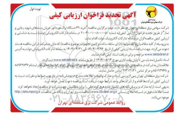 آگهی فراخوان ارزیابی کیفی خرید 69 دستگاه ترانسفورماتور جریان پست های  تجدید 