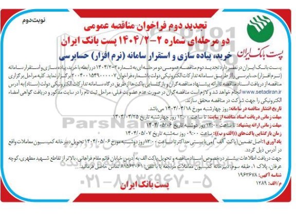 تجدید دوم فراخوان مناقصه خرید، پیاده سازی و استقرار سامانه (نرم افزار) حسابرسی - نوبت دوم