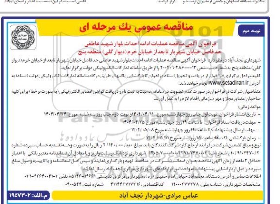 مناقصه عملیات ادامه احداث بلوار شهید عاطفی نوبت دوم 