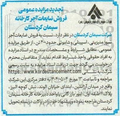 مزایده فروش ضایعات آجر کارخانه تجدید