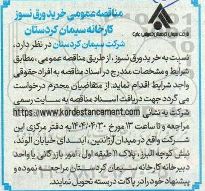 مناقصه خرید ورق نسوز کارخانه 