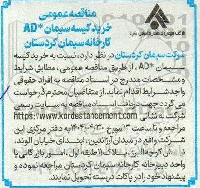 مناقصه خرید کیسه سیمان *AD کارخانه 