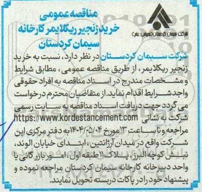 مناقصه خرید زنجیر ریکلایمر کارخانه 
