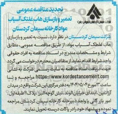 مناقصه تعمیر و بازسازی هاب غلتک آسیاب تجدید