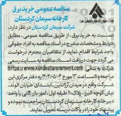 مناقصه خرید برق کارخانه 