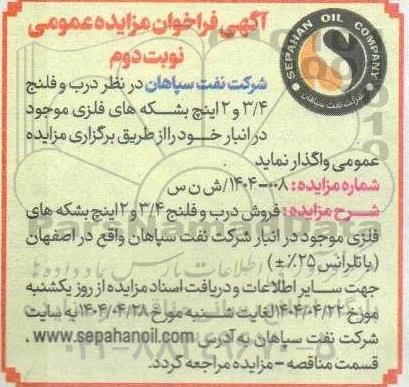مزایده درب و فلنج 3/4 و 2 اینچ بشکه های فلزی موجود در انبار- نوبت دوم