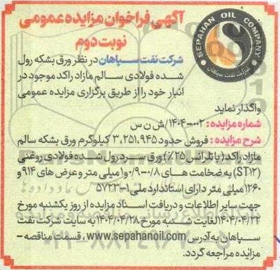 مزایده ورق بشکه رول شده فولادی سالم مازاد راکد موجود در انبار- نوبت دوم