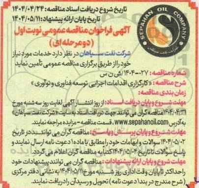 فراخوان مناقصه کارگزاری اقدامات اجرایی توسعه فناوری و نوآوری