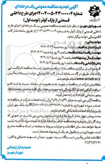 مناقصه اجرای طرح داخلی قسمتی از پارک کوثر- تجدید