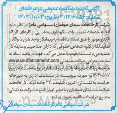 مناقصه انجام خدمات تعمیرات ، نگهداری بخشی از کارهای کارگاه الکتروموتور - تجدید 