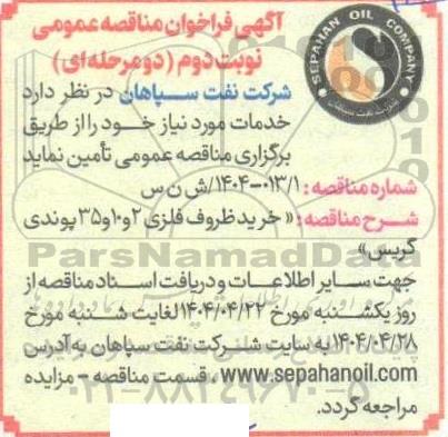 مناقصه عمومی خرید ظروف فلزی 2 و 10 و 35 پوندی گریس - نوبت دوم