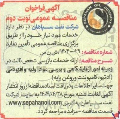 مناقصه عمومی ارائه خدمات بازرسی شخص ثالث در زمینه امور آزمایشگاهی و ... نوبت دوم