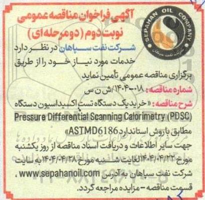 مناقصه عمومی خرید یک دستگاه تست اکسیداسیون دستگاه (Pressure Differential Scanning Calorimetry (PDSC - نوبت دوم