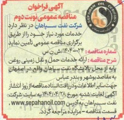 مناقصه عمومی ارائه خدمات حمل و نقل زمینی روغن پایه از محل پالایشگاه نفت... نوبت دوم