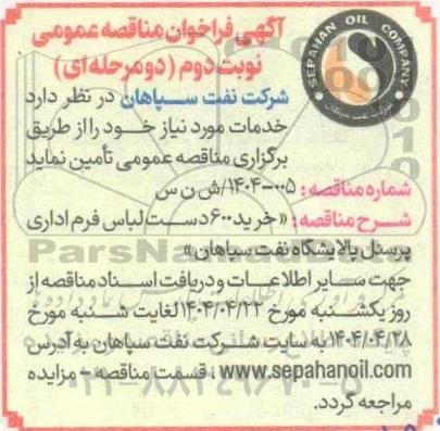 مناقصه عمومی خرید 600 دست لباس فرم اداری پرسنل پالایشگاه - نوبت دوم