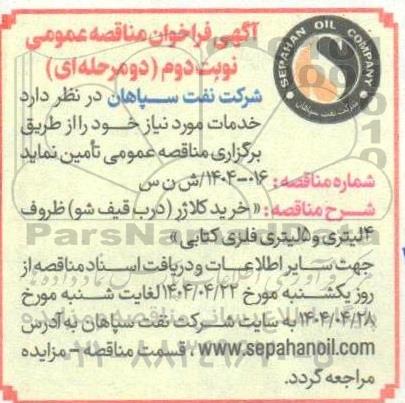 مناقصه عمومی خرید کلاژر (درب قیف شو) ظروف 4 لیتری و 5 لیتری فلزی کتابی - نوبت دوم