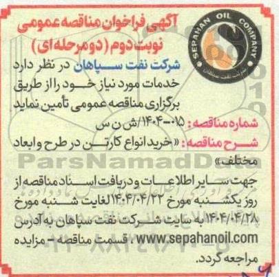 مناقصه عمومی خرید انواع کارتن در طرح و ابعاد مختلف - نوبت دوم