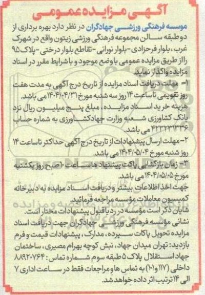 مزایده بهره برداری از دو طبقه سالن مجموعه فرهنگی 