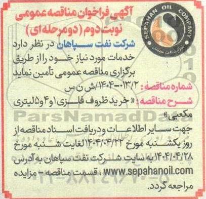 فراخوان مناقصه خرید ظروف فلزی 1 و 4 و 5 لیتری مکعبی نوبت دوم 
