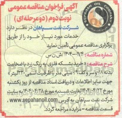 فراخوان مناقصه خرید بشکه فلزی به رنگ زرد... نوبت دوم 