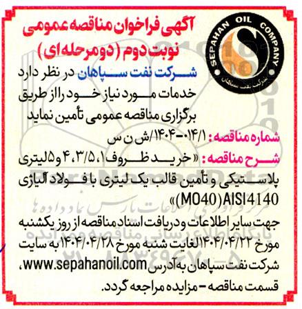 مناقصه خرید درب ظروف 1،3.5،4 و 5 لیتری پلاستیکی و تامین قالب یک لیتری با فولاد آلیاژی- نوبت دوم 