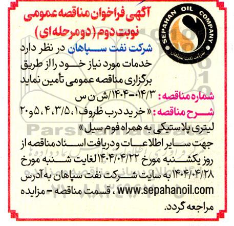 مناقصه خرید درب ظروف 1،3.5،4،5،50 لیتری پلاستیکی به همراه فوم سیل- نوبت دوم