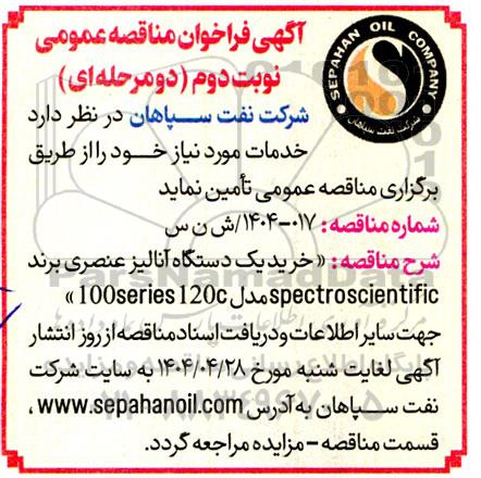 مناقصه خرید یک دستگاه آنالیز عنصری برند SPECTROSCIENTIFIC برند 100SERIES 120C- نوبت دوم