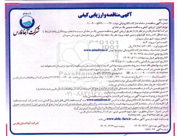 مناقصه و ارزیابی کیفی پروژه حفر چاه آهکی  نوبت دوم 