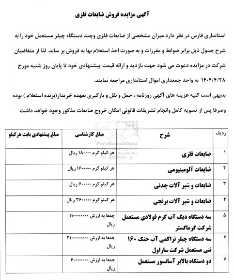 مزایده فروش ضایعات فلزی 