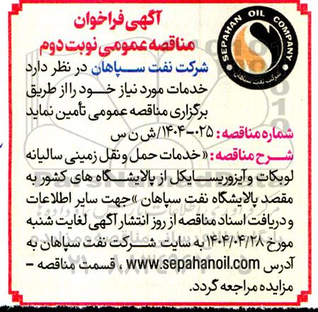 مناقصه عمومی خدمات حمل و نقل زمینی سالیانه لوبکات و آیزوریسایکل  از پالایشگاه های کشور...- نوبت دوم