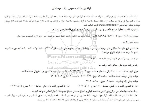 مناقصه عملیات رفع انفصال و در مدار آوردن شبکه جمع آوری فاضلاب