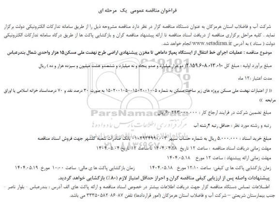 مناقصه عملیات اجرای خط انتقال از ایستگاه پمپاژ داماهی تا مخزن پیشنهادی اراضی طرح نهضت ملی مسکن