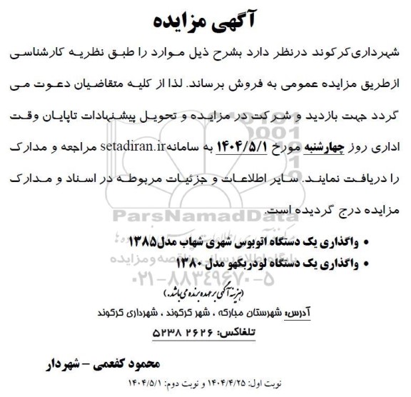 مزایده واگذاری یک دستگاه اتوبوس شهری شهاب مدل 1385...