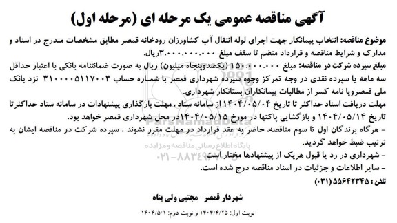 مناقصه انتخاب پیمانکار جهت اجرای لوله انتقال آب کشاورزان 