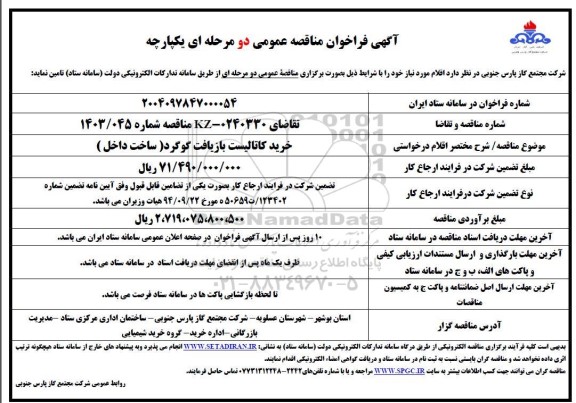 مناقصه خرید کاتالیست بازیافت گوگرد
