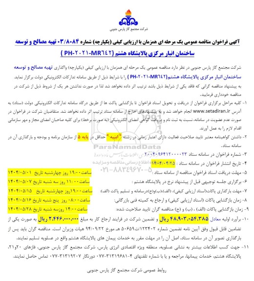 فراخوان مناقصه تهیه مصالح و توسعه ساختمان انبار مرکزی 